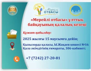 «Мерейлі отбасы - 2025» ұлттық байқауының қалалық кезеңіне құжат қабылдау жалғасуда