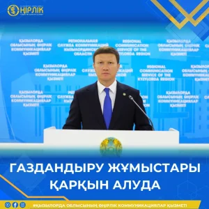 Жаңақорған ауданында газбен қамту қарқынды жүріп жатыр