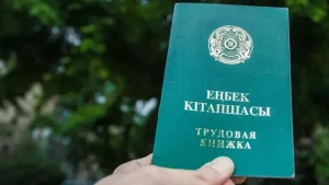 Еңбек кітапшасы міндетті құжаттар қатарынан алынды