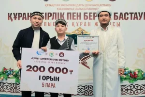 Рухани мереке: Құран байқауы жеңімпаздары марапатталды