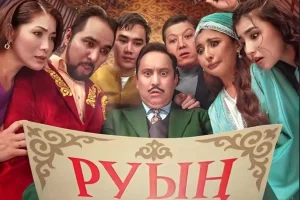 "Руың кім" фильмі депутат сынынан кейін прокаттан алынып тасталды