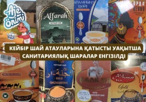 Құрамында бояғыштар бар: Бірқатар шайды сатуға тыйым салынды