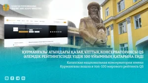 Құрманғазы консерваториясы әлемнің үздік 100 оқу орнының қатарына енді