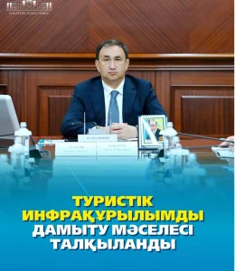 ҚЫЗЫЛОРДА ОБЛЫСЫНДА ТУРИСТІК ИНФРАҚҰРЫЛЫМДЫ ДАМЫТУ МӘСЕЛЕСІ ТАЛҚЫЛАНДЫ
