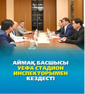 ҚЫЗЫЛОРДА ОБЛЫСЫНЫҢ АЙМАҚ БАСШЫСЫ УЕФА СТАДИОН ИНСПЕКТОРЫМЕН СПОРТ САЛАСЫН ДАМЫТУ БОЙЫНША КЕЗДЕСТІ