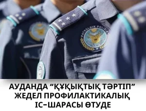 ЖАЛАҒАШ АУДАНЫНДА «ҚҰҚЫҚТЫҚ ТӘРТІП» ЖЕДЕЛ-ПРОФИЛАКТИКАЛЫҚ ІС-ШАРАСЫ БАСТАЛДЫ