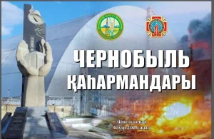 ШИЕЛІДЕ ЧЕРНОБЫЛЬ АПАТЫ ҚҰРБАНДАРЫН ЕСКЕ АЛУҒА АРНАЛҒАН ТАҒЫЛЫМДЫ ШАРА ӨТТІ