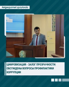 ҚЫЗЫЛОРДАДА СЫБАЙЛАС ЖЕМҚОРЛЫҚТЫҢ АЛДЫН АЛУ МӘСЕЛЕЛЕРІ ТАЛҚЫЛАНДЫ