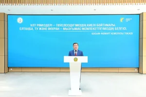 МЕМЛЕКЕТТІК РӘМІЗДЕР КҮНІНЕ АРНАЛҒАН САЛТАНАТТЫ ШАРА ӨТТІ