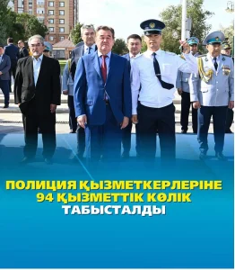 ҚЫЗЫЛОРДА ОБЛЫСЫНДА ПОЛИЦИЯ ҚЫЗМЕТКЕРЛЕРІНЕ 94 ҚЫЗМЕТТІК КӨЛІК ТАБЫСТАЛДЫ