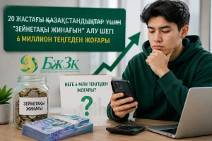 20 жастағы қазақстандықтар үшін зейнетақы жинағын алу шегі неге жоғары екені түсіндірілді