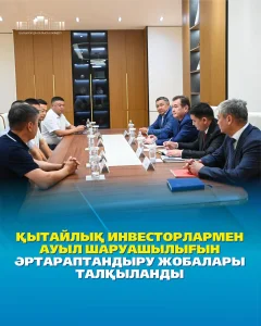 ҚЫТАЙЛЫҚ ИНВЕСТОРЛАРМЕН АУЫЛ ШАРУАШЫЛЫҒЫН ӘРТАРАПТАНДЫРУ ЖОБАЛАРЫ ТАЛҚЫЛАНДЫ