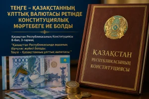 Теңге Қазақстанның ұлттық валютасы ретінде конституциялық мәртебеге ие болды