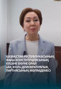 Қазақстан Республикасы Жаңа Конституциясының күшіне енуіне орай «Ақ жол» демократиялық партиясының мәлімдемесі