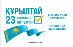 23 ТАМЫЗ – ҚАЗАҚСТАН РЕСПУБЛИКАСЫНДА ҚҰРЫЛТАЙ САЙЛАУЫ ӨТЕДІ