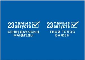 ҚҰРМЕТТІ САЙЛАУШЫЛАР!