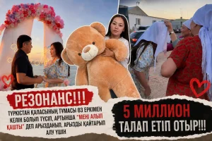 ТҮРКІСТАНДЫҚ КЕЛІННІҢ ДАУЫ РЕЗОНАНС ТУДЫРДЫ