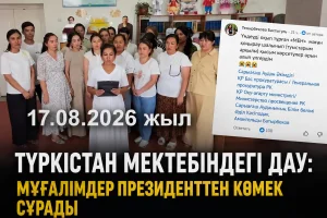 ТҮРКІСТАНДЫҚ МҰҒАЛІМДЕР ПРЕЗИДЕНТТЕН КӨМЕК СҰРАДЫ