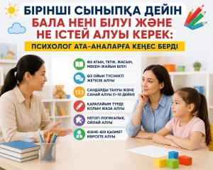 1-сыныпқа дейін бала нені білуі керек? Психолог кеңесі