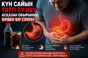 Асқазан обырының 5-себебінің бірі - тәтті сусын