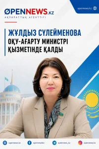Фото: Opennews.kz