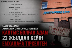 ҚЫЗЫЛОРДАДА ҚАЙТЫС БОЛҒАН АДАМ 22 ЖЫЛДАН КЕЙІН ЕМХАНАҒА ТІРКЕЛГЕН