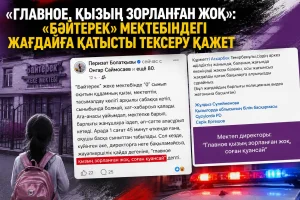 «ГЛАВНОЕ, ҚЫЗЫҢ ЗОРЛАНҒАН ЖОҚ»: ҚЫЗЫЛОРДА МЕКТЕБІНДЕГІ ЖАҒДАЙ ЖАҒА ҰСТАТТЫ
