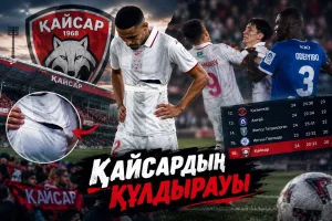 АҚША БАР, СТАДИОН БАР, АЛ НӘТИЖЕ ҚАЙДА? «ҚАЙСАРҒА» ҚОЙЫЛАТЫН СҰРАҚ КӨП