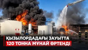 ҚЫЗЫЛОРДАДАҒЫ ЗАУЫТТА 120 ТОННА МҰНАЙ ӨРТЕНДІ