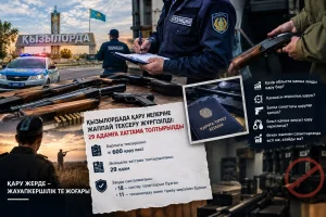 ҚЫЗЫЛОРДАДА ҚАРУ ИЕЛЕРІНЕ ЖАППАЙ ТЕКСЕРУ ЖҮРГІЗІЛДІ