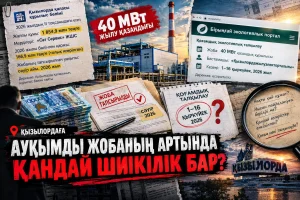 ҚЫЗЫЛОРДАДАҒЫ АУҚЫМДЫ ЖОБАНЫҢ АРТЫНДА ҚАНДАЙ ШИІКІЛІК БАР?