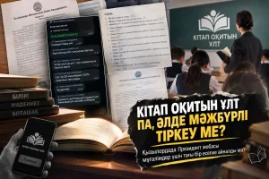 ҚЫЗЫЛОРДАДА «КІТАП ОҚИТЫН ҰЛТ» МАРАФОНЫ МӘЖБҮРЛІ НАУҚАНҒА АЙНАЛДЫ МА?
