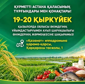 ҚҰРМЕТТІ АСТАНА ҚАЛАСЫНЫҢ ТҰРҒЫНДАРЫ МЕН ҚОНАҚТАРЫ!