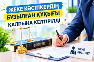 ЖЕКЕ КӘСІПКЕРДІҢ БҰЗЫЛҒАН ҚҰҚЫҒЫ ҚАЛПЫНА КЕЛТІРІЛДІ