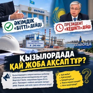 Фото: Opennews.kz ЖИ
